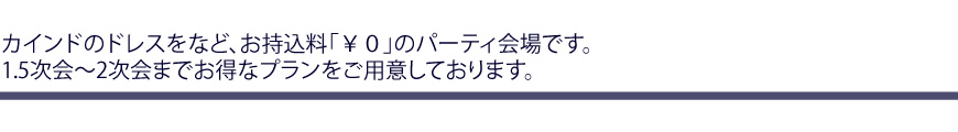 �J�C���h�̃h���X���n�߂��������u���O�v�̃p�[�e�B���ł��B1.5����`2����܂ł����ȃv���������p�ӂ��Ă���܂��B
