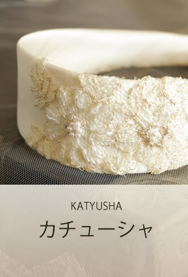 カチューシャ