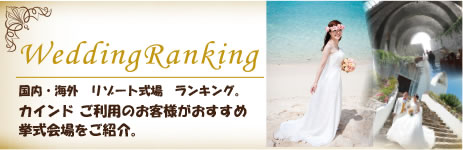国内・海外　リゾート式場　ランキング