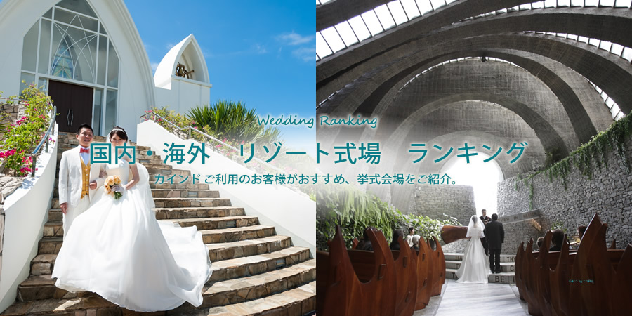 国内・海外　リゾート式場　ランキング
