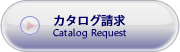 カタログ請求