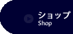 ショップ