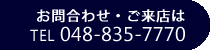 お問合わせ・ご来店は　TEL 048-835-7770