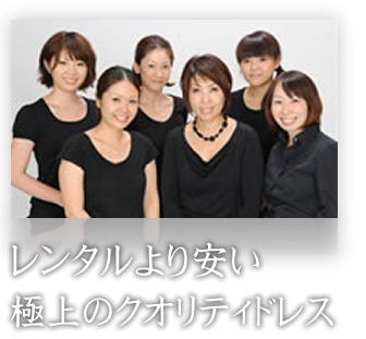 レンタルより安い極上のクオリティドレス