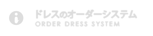 ドレスのオーダーシステム