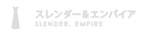 スレンダー＆エンパイア