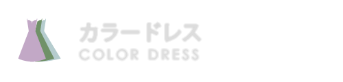 カラードレス