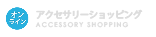 アクセサリーショッピング