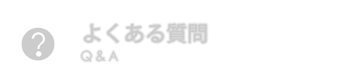 よくある質問