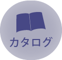 カタログ
