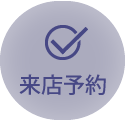 来店予約