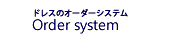 ドレスのオーダーシステム