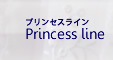 プリンセスライン