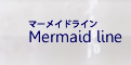 マーメイドライン