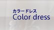 カラードレス