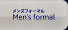 メンズフォーマル