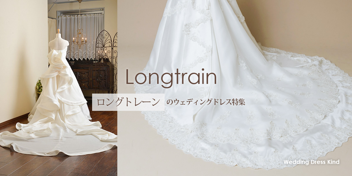 ロングトレーンのウェディングドレス