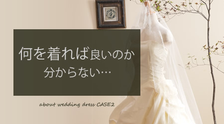 何を着ればよいのか分からない・・・