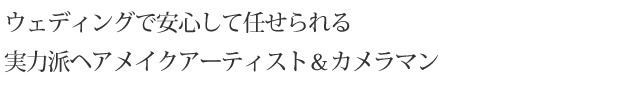 ヘアメイク＆フォトシューティング