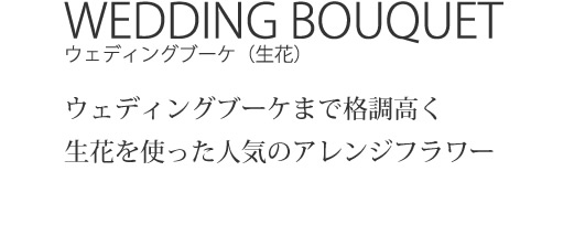 WEDDING BOUQUET　ウェディングブーケ（生花）