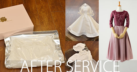 ドレス　アフターサービス