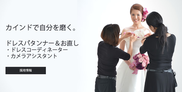 Kindで自分を磨く、Wドレスコーディネーター募集